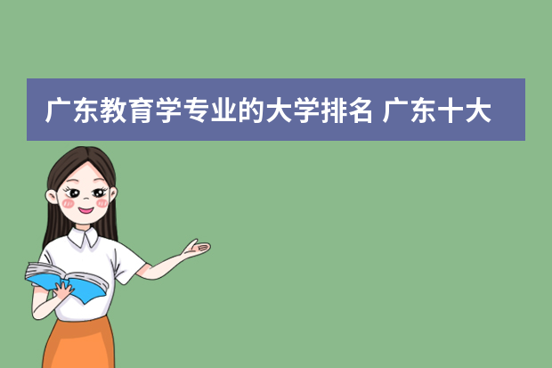 广东教育学专业的大学排名 广东十大师范大学排名